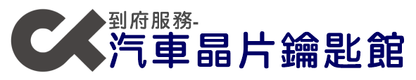 【CK到府服務】汽車鑰匙 汽車晶片鑰匙 改裝館