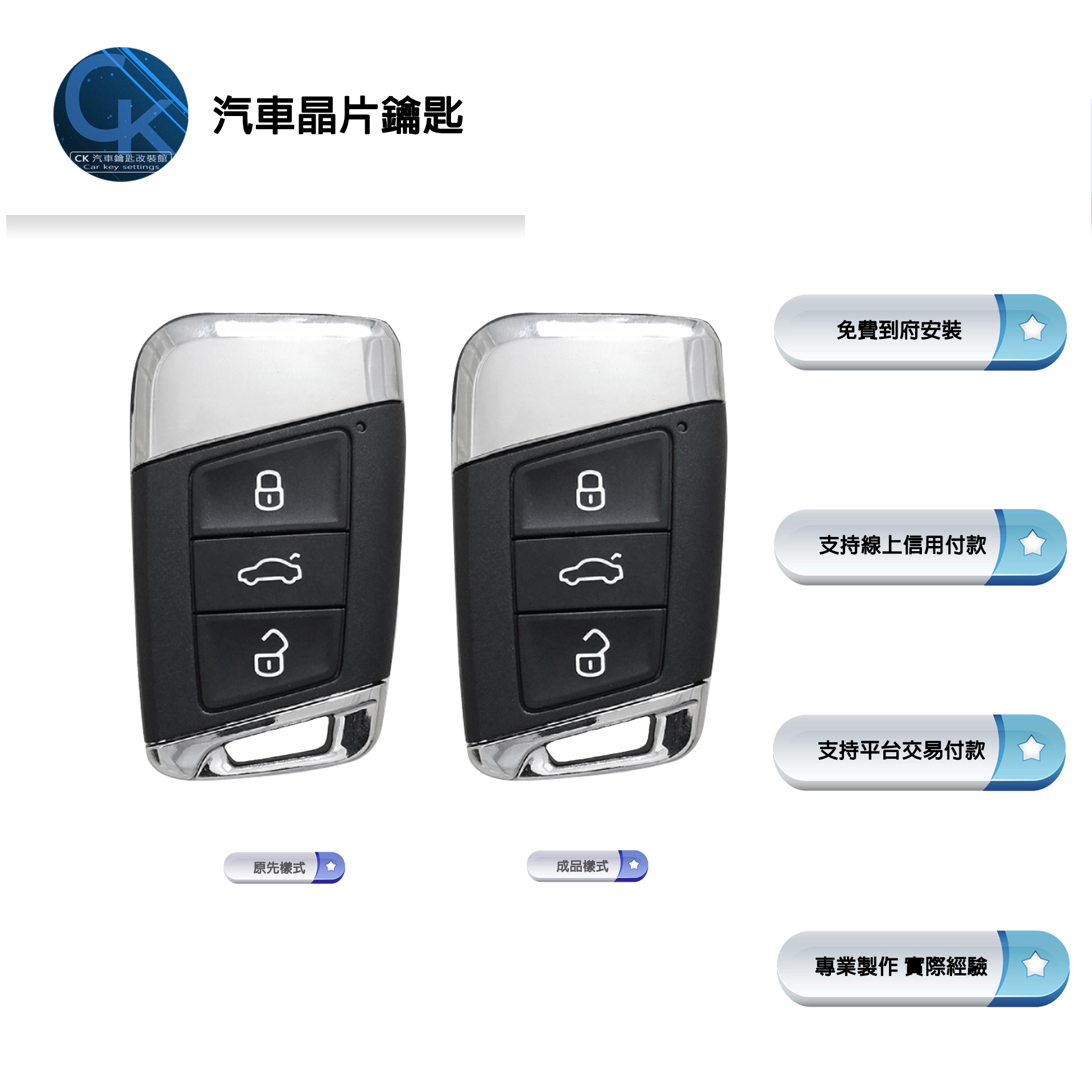 單規格 Volkswagen Passat B7 B8 福斯汽車感應智能鑰匙晶片鑰匙 Ck到府服務 汽車鑰匙汽車晶片鑰匙改裝館